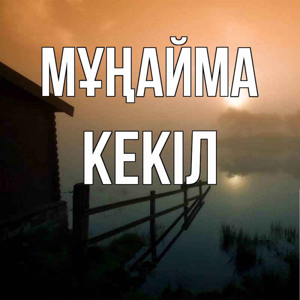 Күн сайын ашық хат с именем, Кекіл Мұңайма дом у озера Онлайн тегін жүктеп алу тілектері бар керемет карта 