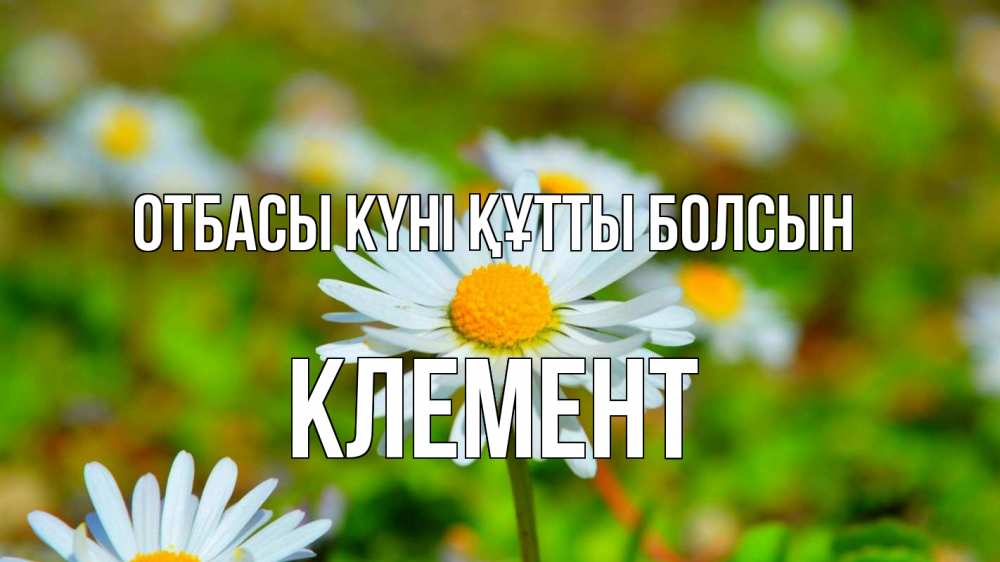 Күн сайын ашық хат с именем, Клемент отбасы күні құтты болсын с днем семьи Онлайн тегін жүктеп алу тілектері бар керемет карта 