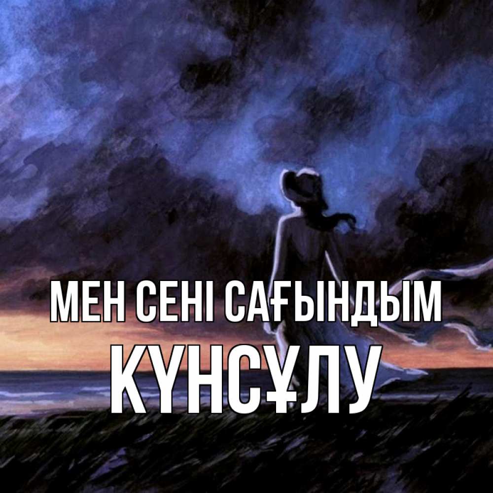 Күн сайын ашық хат с именем, КҮНСҰЛУ Мен сені сағындым тут 2 Онлайн тегін жүктеп алу тілектері бар керемет карта 