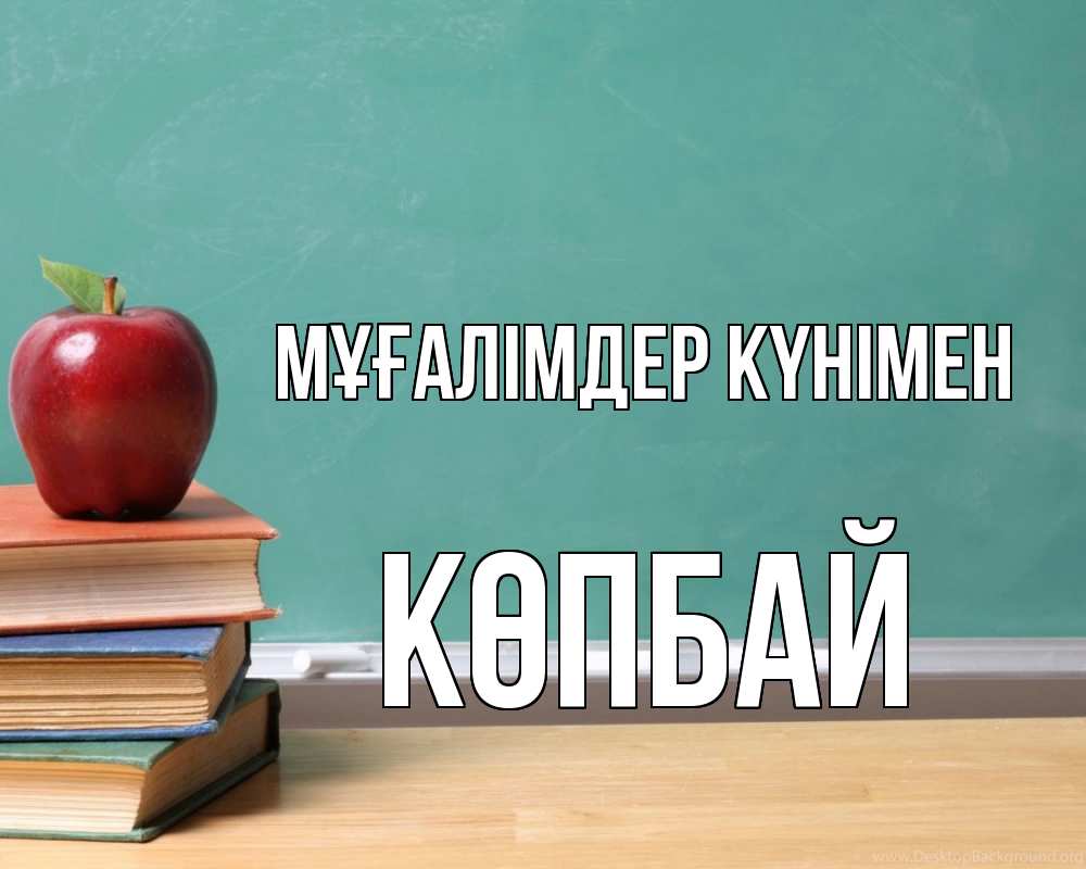 Күн сайын ашық хат с именем, Көпбай Мұғалімдер күнімен мел доска яблоко книги Онлайн тегін жүктеп алу тілектері бар керемет карта 