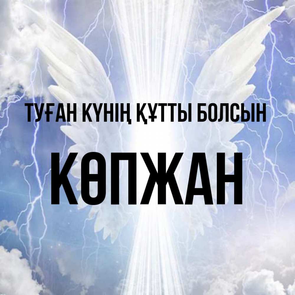 Күн сайын ашық хат с именем, Көпжан Туған күнің құтты болсын молнии на небе и свет Онлайн тегін жүктеп алу тілектері бар керемет карта 