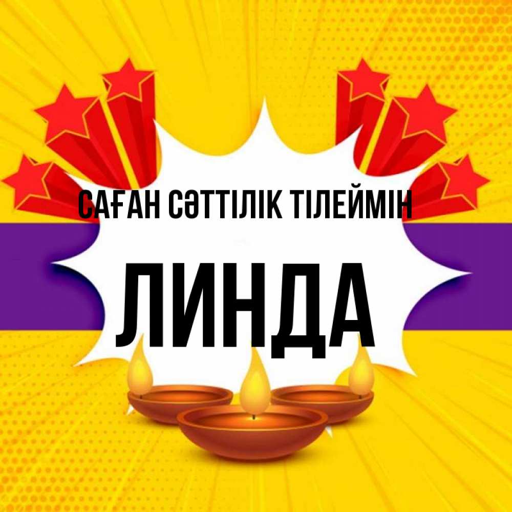 Күн сайын ашық хат с именем, Линда Саған сәттілік тілеймін векторное изображение Онлайн тегін жүктеп алу тілектері бар керемет карта 