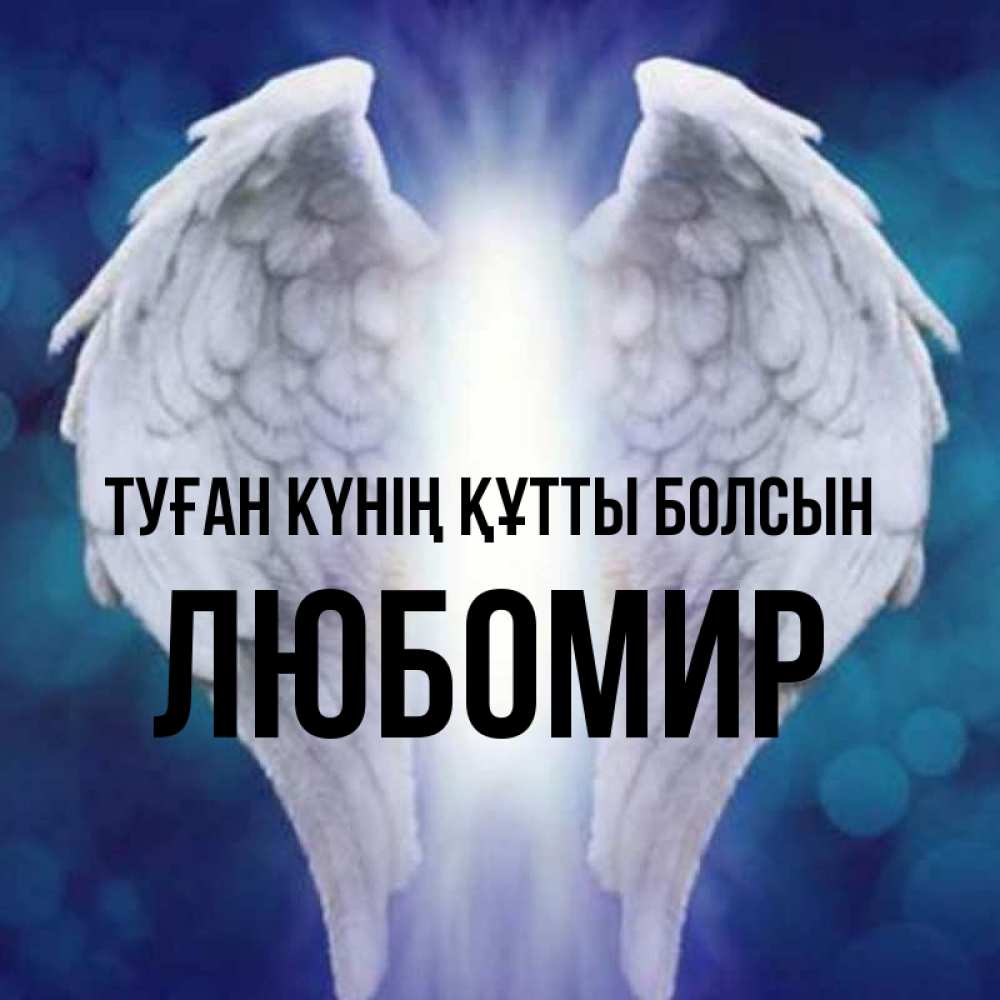 Күн сайын ашық хат с именем, Любомир Туған күнің құтты болсын синий фон и крылышки Онлайн тегін жүктеп алу тілектері бар керемет карта 