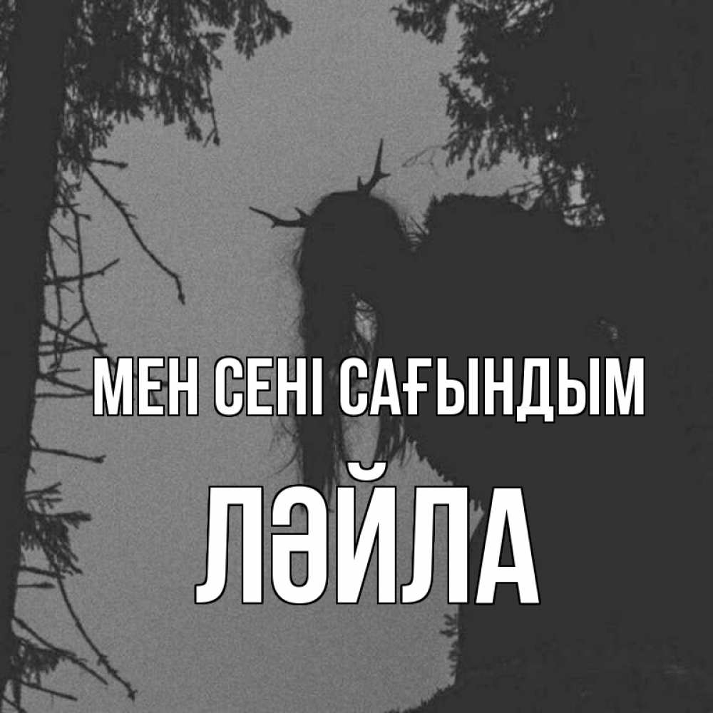 Күн сайын ашық хат с именем, ЛӘЙЛА Мен сені сағындым пугаю Онлайн тегін жүктеп алу тілектері бар керемет карта 