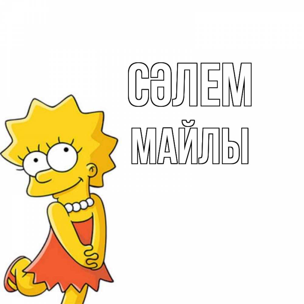 Күн сайын ашық хат с именем, МАЙЛЫ Сәлем Симпсоны младшая Онлайн тегін жүктеп алу тілектері бар керемет карта 