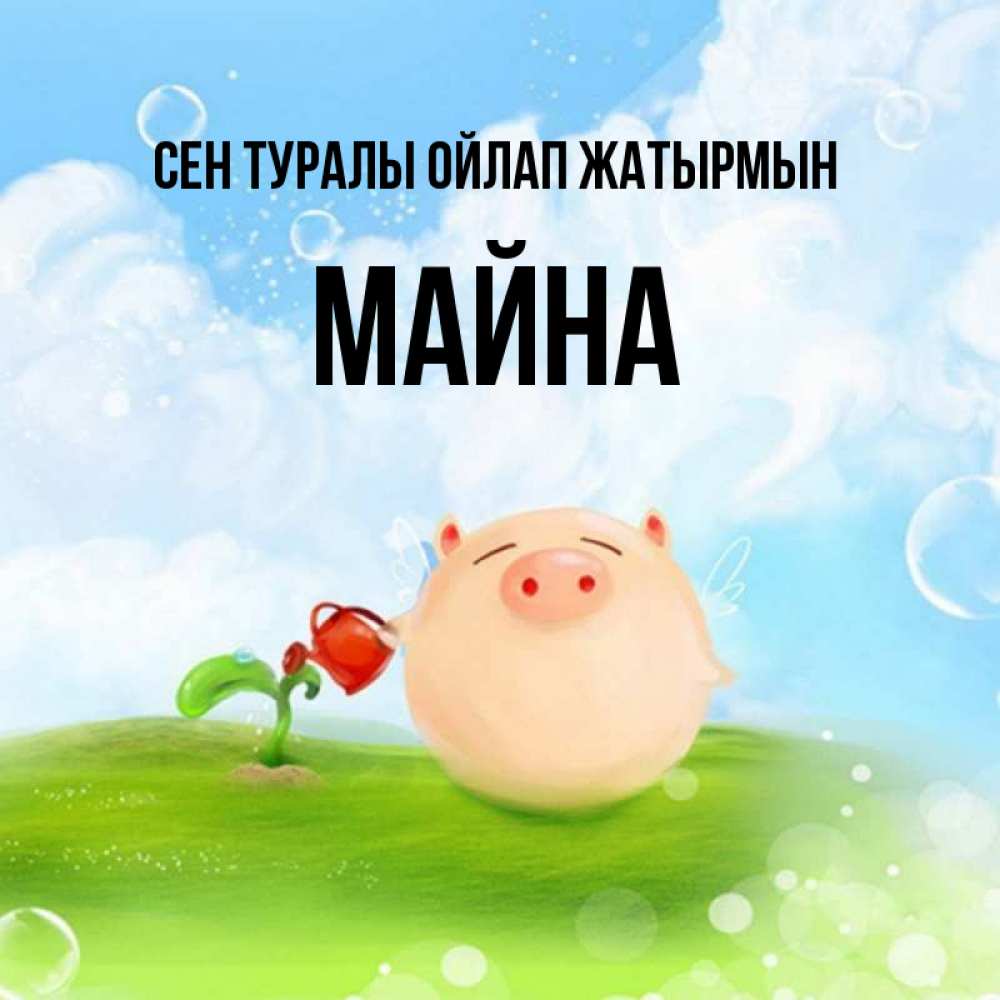 Күн сайын ашық хат с именем, МАЙНА Сен туралы ойлап жатырмын позитивная свинюшка Онлайн тегін жүктеп алу тілектері бар керемет карта 