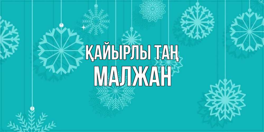 Күн сайын ашық хат с именем, МАЛЖАН Қайырлы таң открытка со снежинками Онлайн тегін жүктеп алу тілектері бар керемет карта 