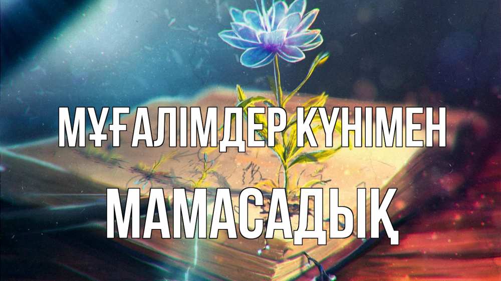 Күн сайын ашық хат с именем, МАМАСАДЫҚ Мұғалімдер күнімен с днем учителя Онлайн тегін жүктеп алу тілектері бар керемет карта 