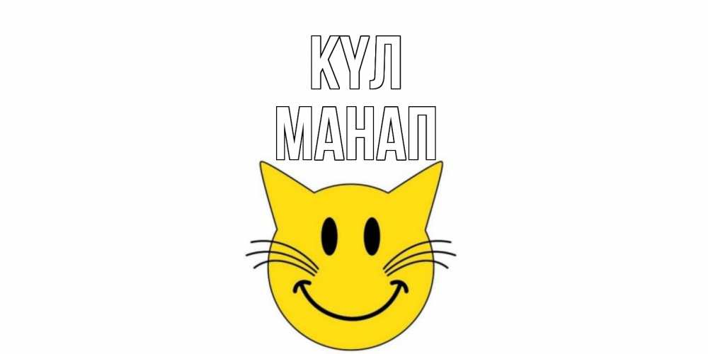 Күн сайын ашық хат с именем, МАНАП күл кот, улыбка Онлайн тегін жүктеп алу тілектері бар керемет карта 