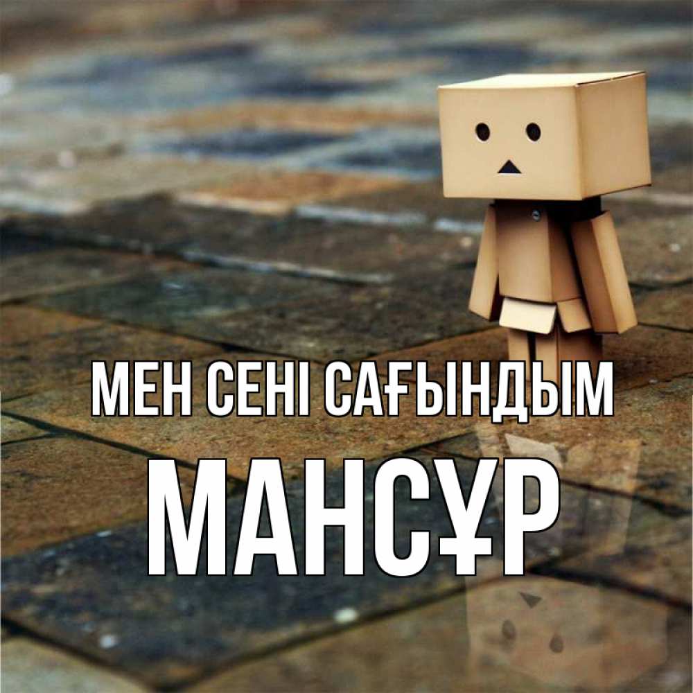 Күн сайын ашық хат с именем, МАНСҰР Мен сені сағындым куколка из картона в стиле майнкрафт Онлайн тегін жүктеп алу тілектері бар керемет карта 