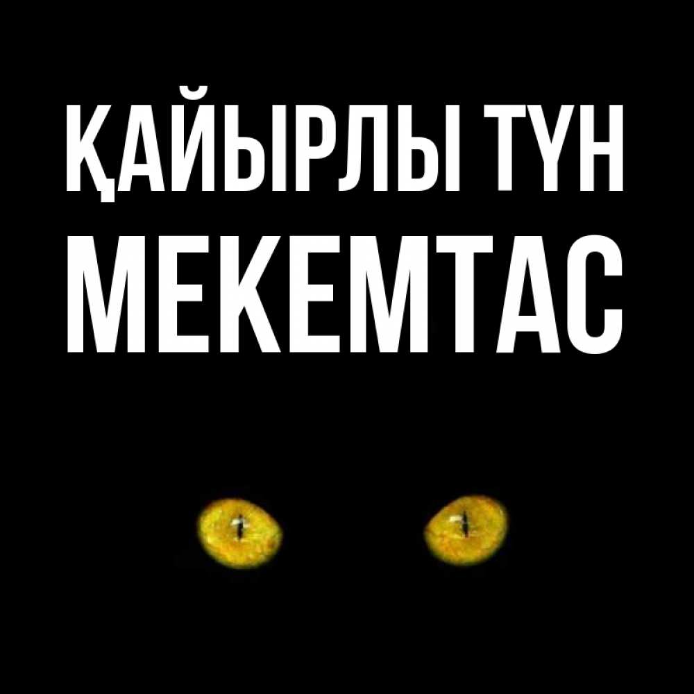 Күн сайын ашық хат с именем, МЕКЕМТАС Қайырлы түн сладких снов бесстрашный мой дружочек Онлайн тегін жүктеп алу тілектері бар керемет карта 