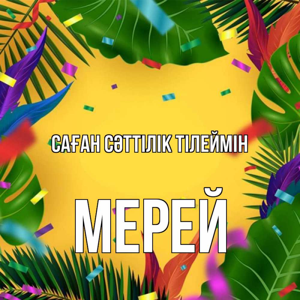 Күн сайын ашық хат с именем, МЕРЕЙ Саған сәттілік тілеймін тропики Онлайн тегін жүктеп алу тілектері бар керемет карта 
