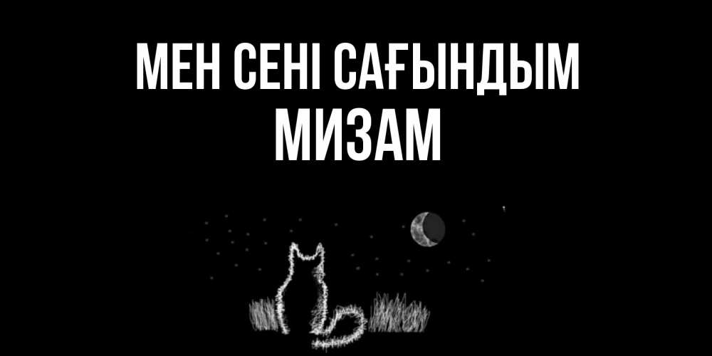 Күн сайын ашық хат с именем, МИЗАМ Мен сені сағындым кот Онлайн тегін жүктеп алу тілектері бар керемет карта 