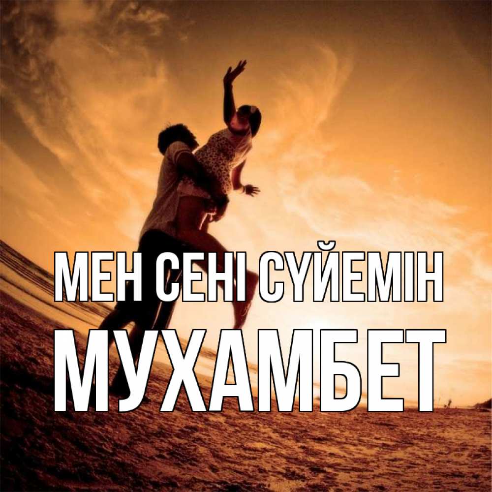 Күн сайын ашық хат с именем, МУХАМБЕТ Мен сені сүйемін парень держит девушку Онлайн тегін жүктеп алу тілектері бар керемет карта 