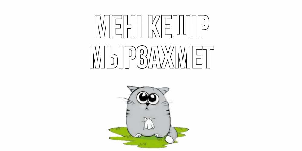 Күн сайын ашық хат с именем, МЫРЗАХМЕТ Мені кешір открытка с котиком просящим прощения Онлайн тегін жүктеп алу тілектері бар керемет карта 