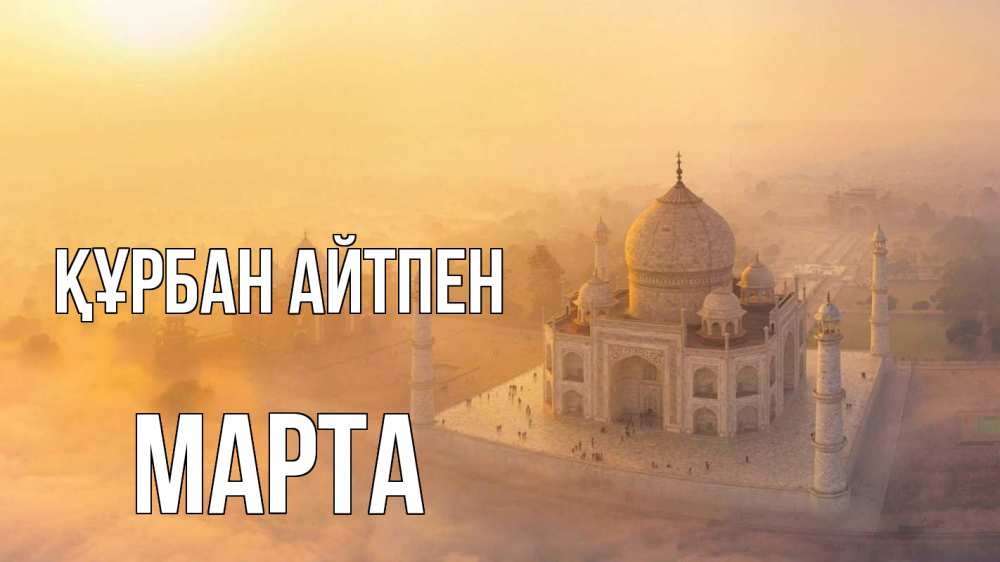 Күн сайын ашық хат с именем, Марта Құрбан айтпен мечеть Онлайн тегін жүктеп алу тілектері бар керемет карта 