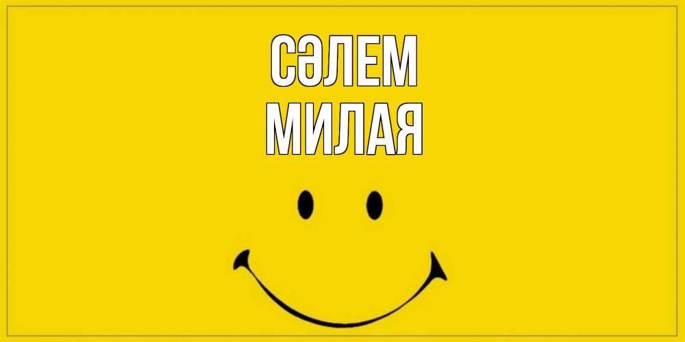 Күн сайын ашық хат с именем, Милая Сәлем смайл Онлайн тегін жүктеп алу тілектері бар керемет карта 
