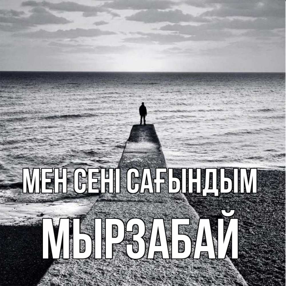 Күн сайын ашық хат с именем, Мырзабай Мен сені сағындым скучашки Онлайн тегін жүктеп алу тілектері бар керемет карта 