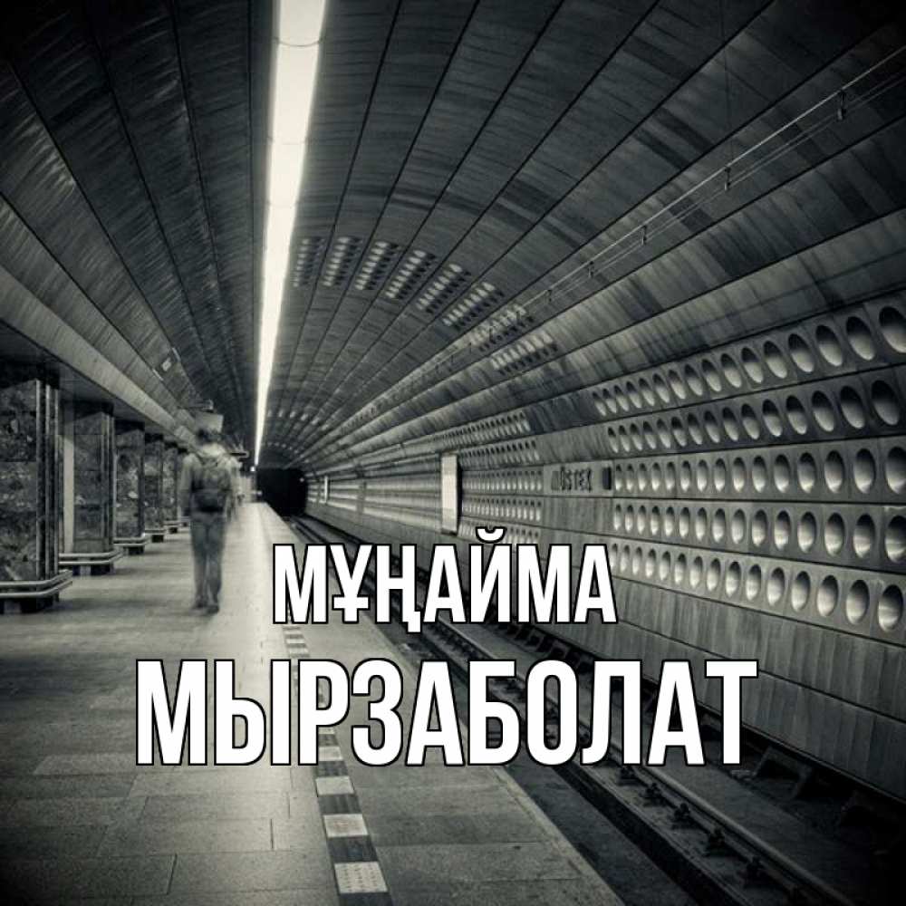 Күн сайын ашық хат с именем, Мырзаболат Мұңайма пустая станция метро Онлайн тегін жүктеп алу тілектері бар керемет карта 