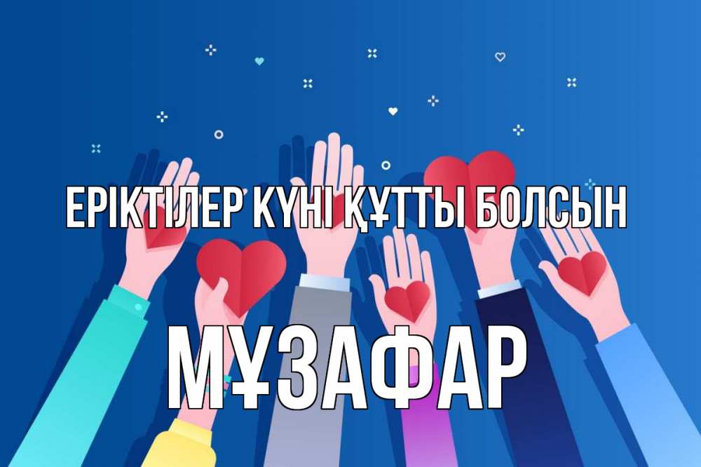 Күн сайын ашық хат с именем, МҰЗАФАР Еріктілер күні құтты болсын С днем волонтера Онлайн тегін жүктеп алу тілектері бар керемет карта 