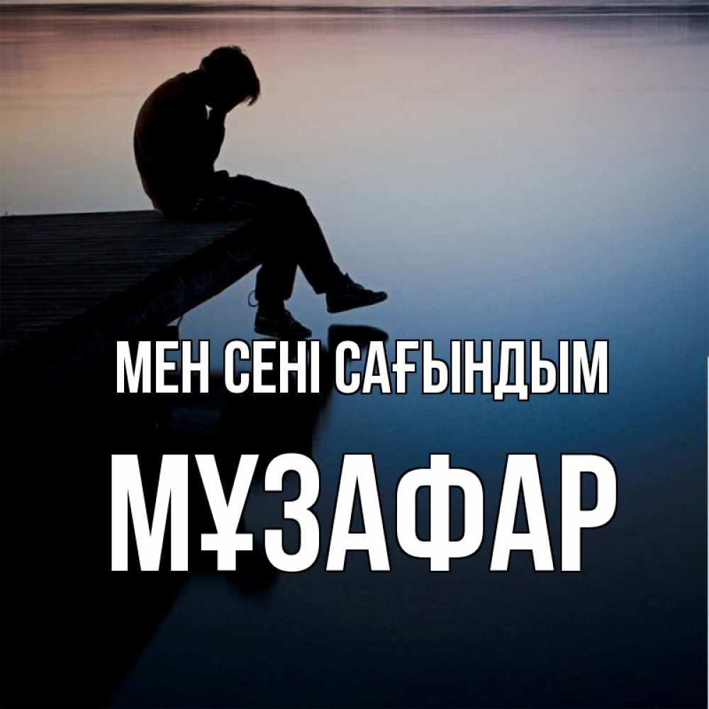 Күн сайын ашық хат с именем, МҰЗАФАР Мен сені сағындым печаль Онлайн тегін жүктеп алу тілектері бар керемет карта 