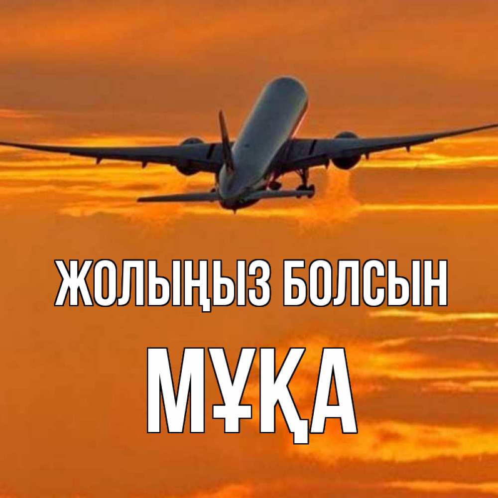 Күн сайын ашық хат с именем, МҰҚА Жолыңыз болсын оранжевое небо Онлайн тегін жүктеп алу тілектері бар керемет карта 
