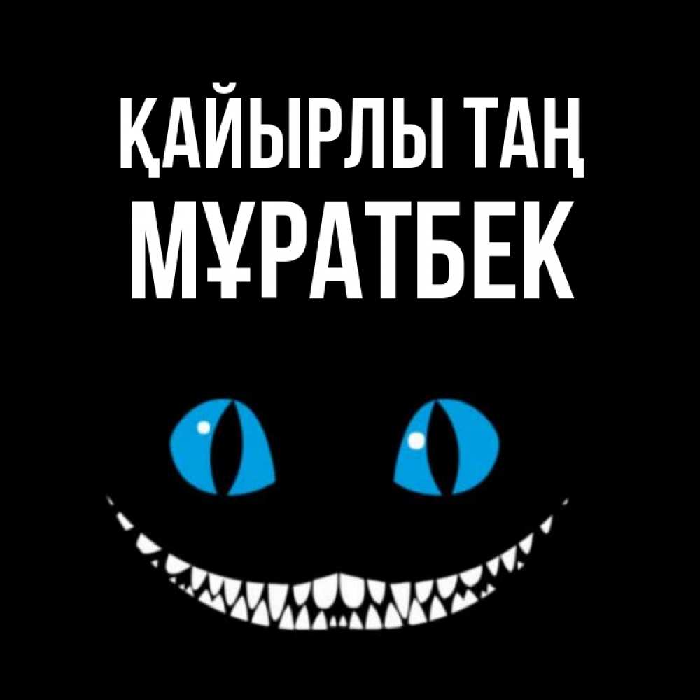 Күн сайын ашық хат с именем, Мұратбек Қайырлы таң голубые глаза и зубки Онлайн тегін жүктеп алу тілектері бар керемет карта 
