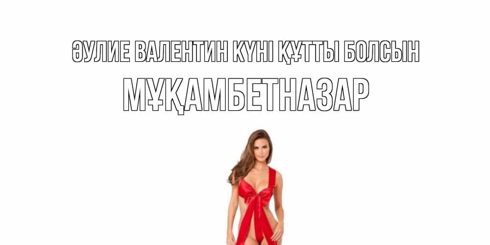 Күн сайын ашық хат с именем, Мұқамбетназар Әулие Валентин күні құтты болсын с днем Святого Валентина парня поздравить Онлайн тегін жүктеп алу тілектері бар керемет карта 