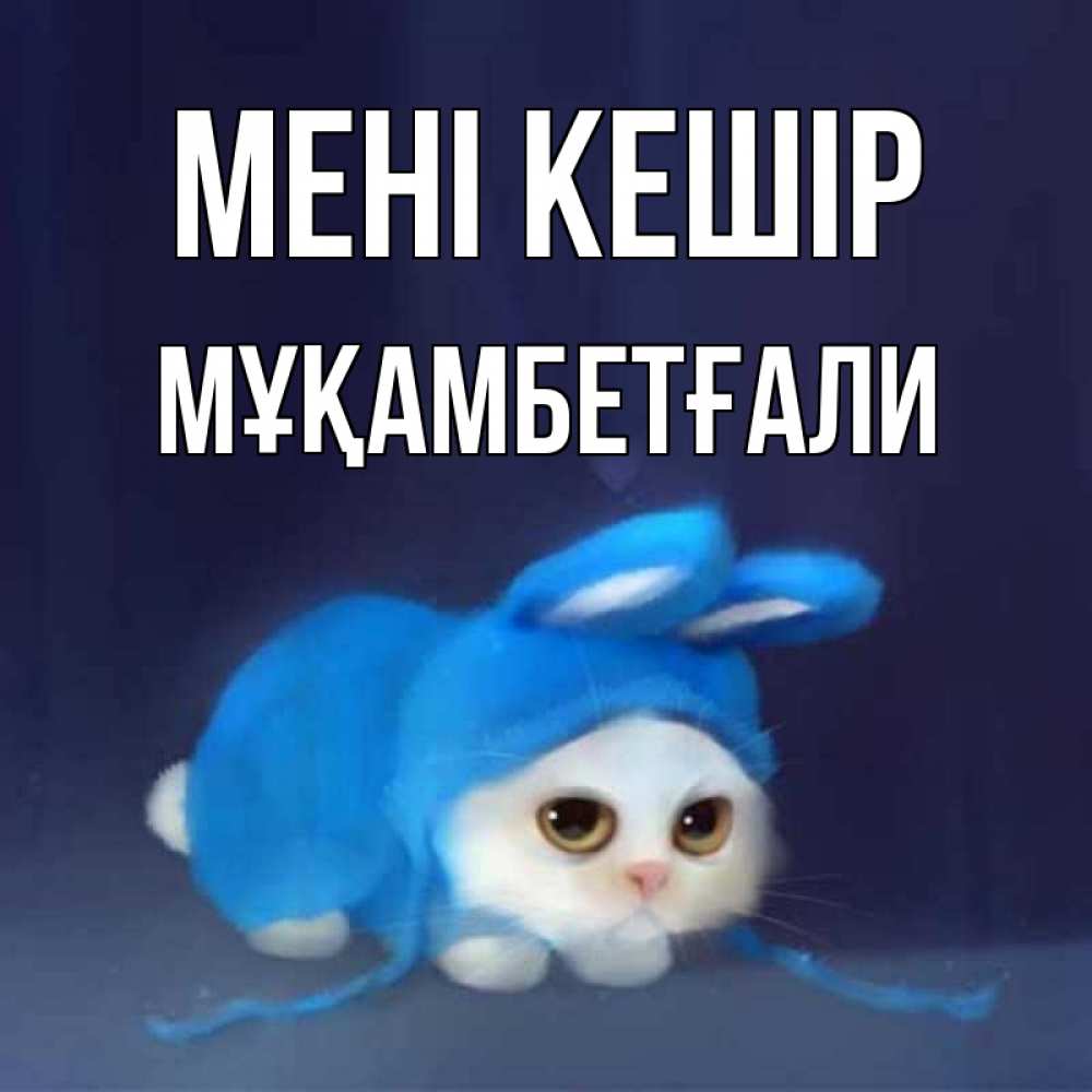 Күн сайын ашық хат с именем, Мұқамбетғали Мені кешір невинный котозай просит прощения Онлайн тегін жүктеп алу тілектері бар керемет карта 