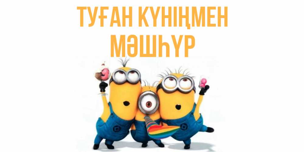 Күн сайын ашық хат с именем, МӘШҺҮР Туған күніңмен миньоны Онлайн тегін жүктеп алу тілектері бар керемет карта 