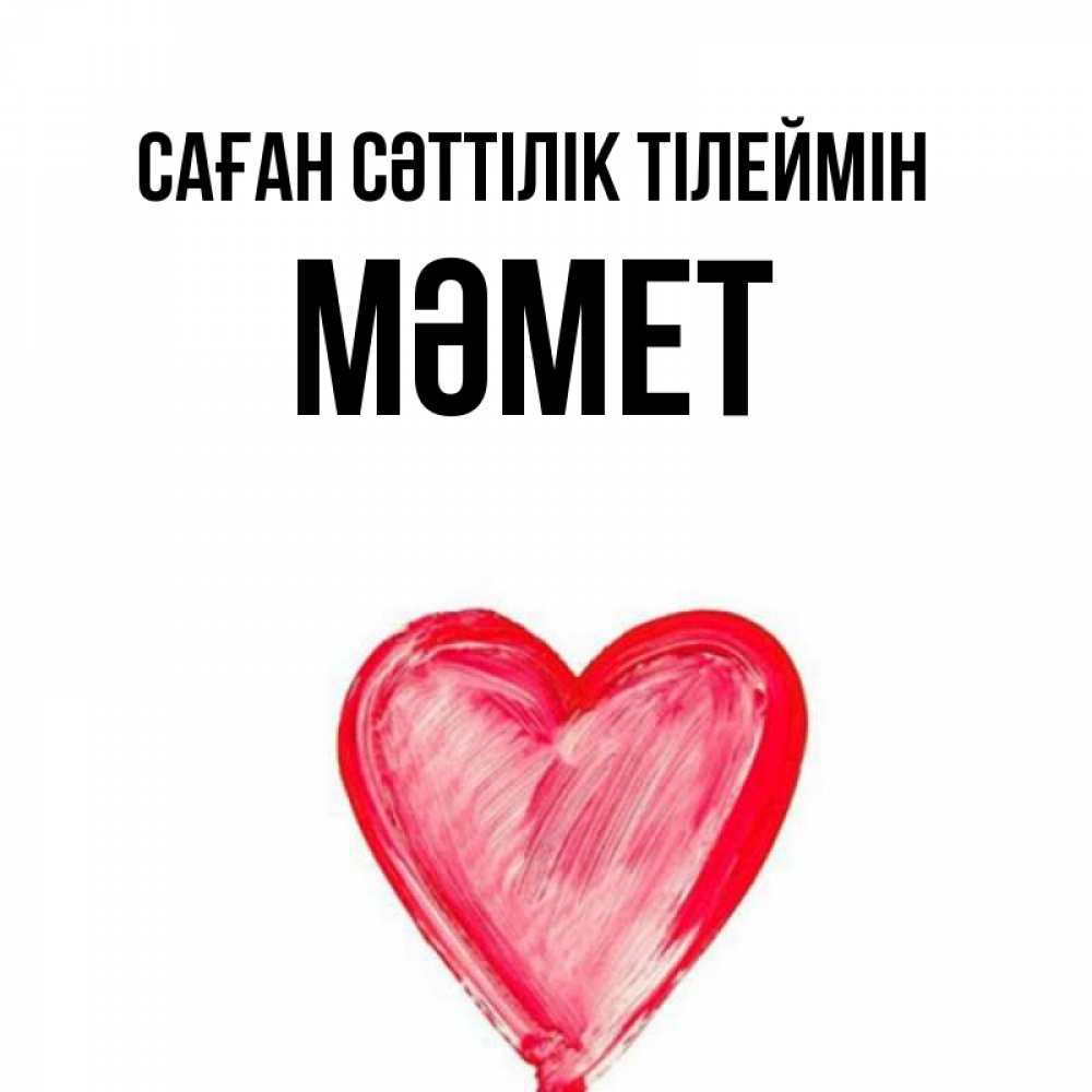Күн сайын ашық хат с именем, Мәмет Саған сәттілік тілеймін рисунок маркером Онлайн тегін жүктеп алу тілектері бар керемет карта 