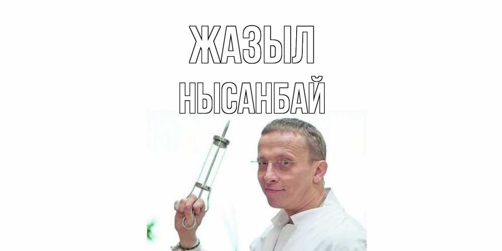 Күн сайын ашық хат с именем, НЫСАНБАЙ Жазыл пожелания не болейте Онлайн тегін жүктеп алу тілектері бар керемет карта 