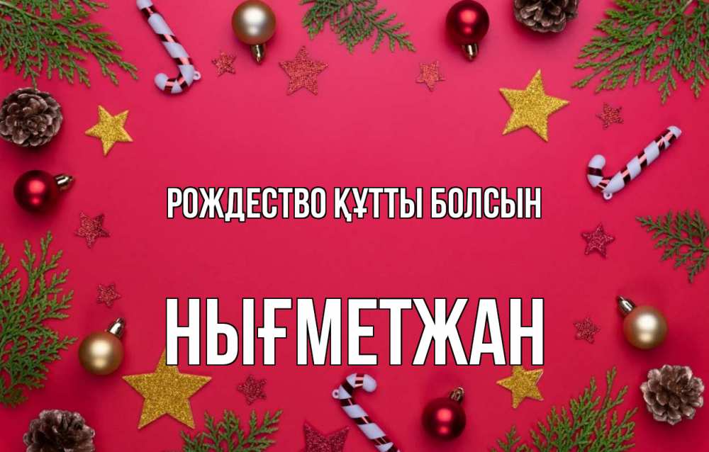 Күн сайын ашық хат с именем, НЫҒМЕТЖАН Рождество құтты болсын с рождеством Онлайн тегін жүктеп алу тілектері бар керемет карта 