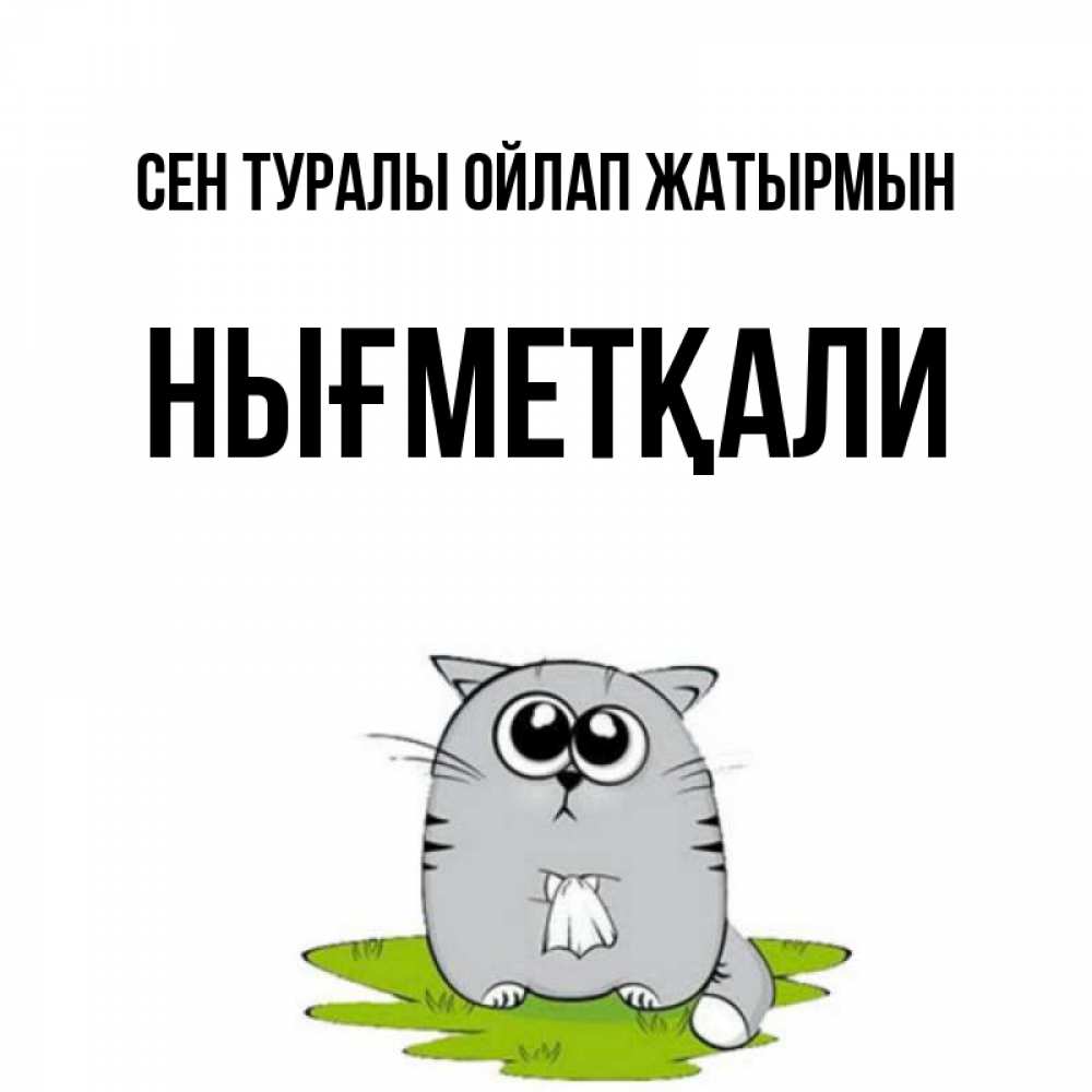Күн сайын ашық хат с именем, НЫҒМЕТҚАЛИ Сен туралы ойлап жатырмын тоска с платочком Онлайн тегін жүктеп алу тілектері бар керемет карта 