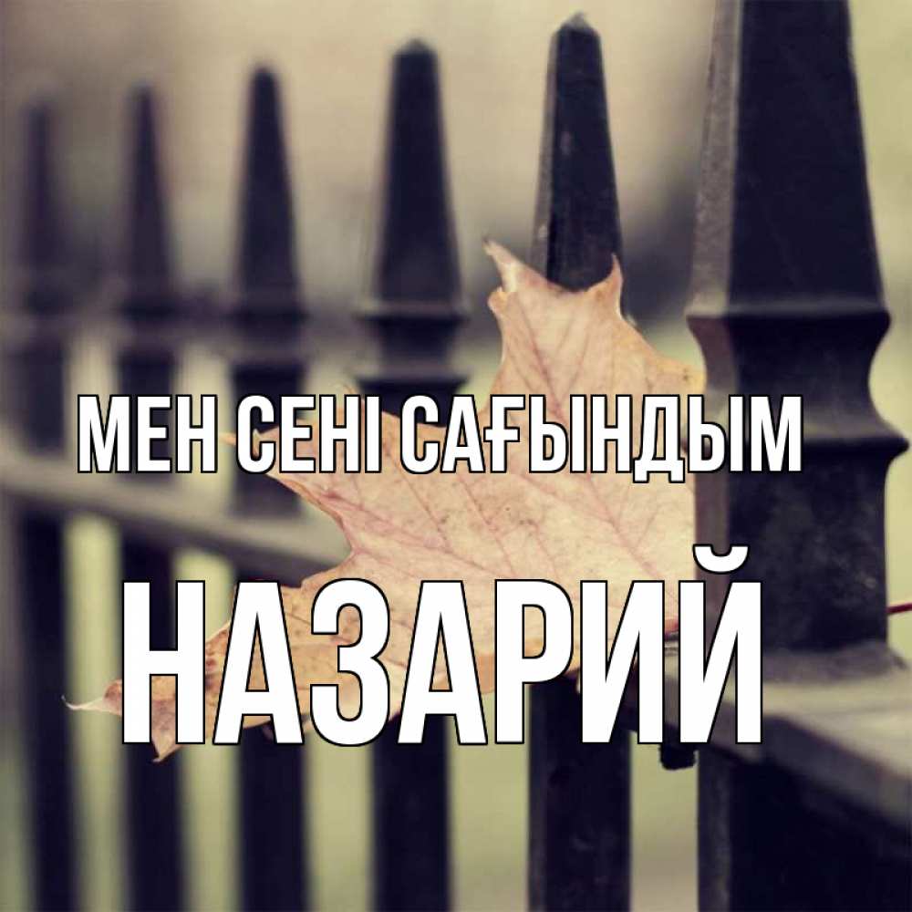 Күн сайын ашық хат с именем, Назарий Мен сені сағындым очень скучно Онлайн тегін жүктеп алу тілектері бар керемет карта 