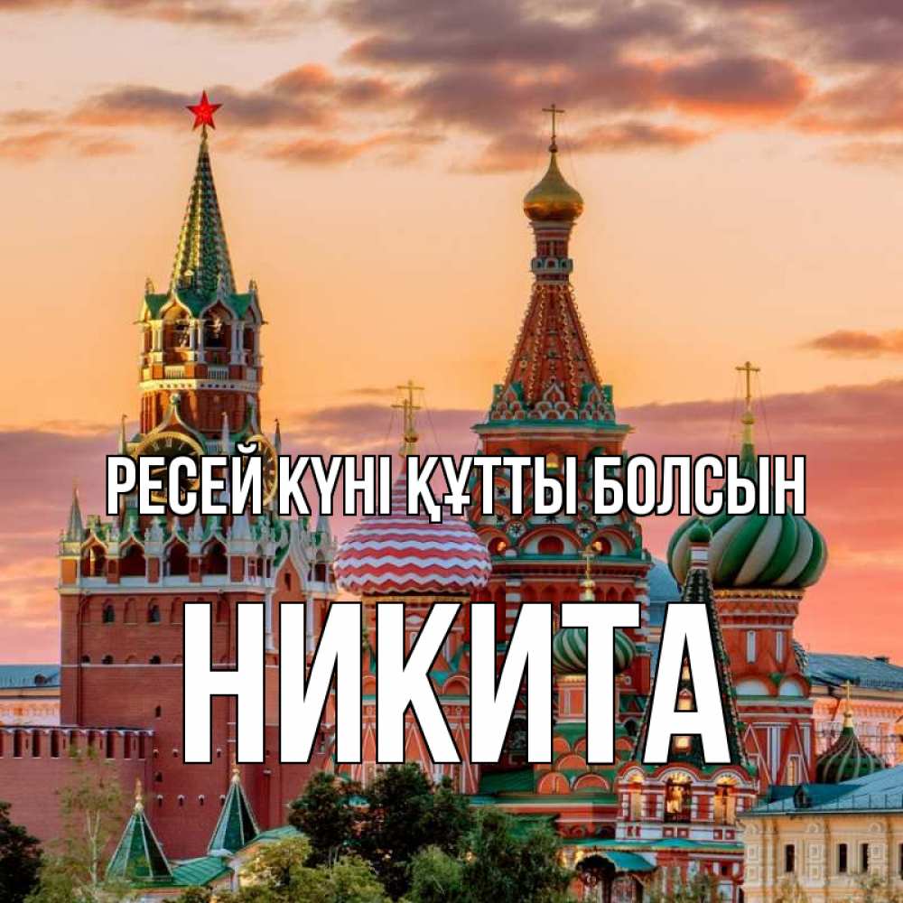 Күн сайын ашық хат с именем, Никита Ресей күні құтты болсын С днем России Онлайн тегін жүктеп алу тілектері бар керемет карта 