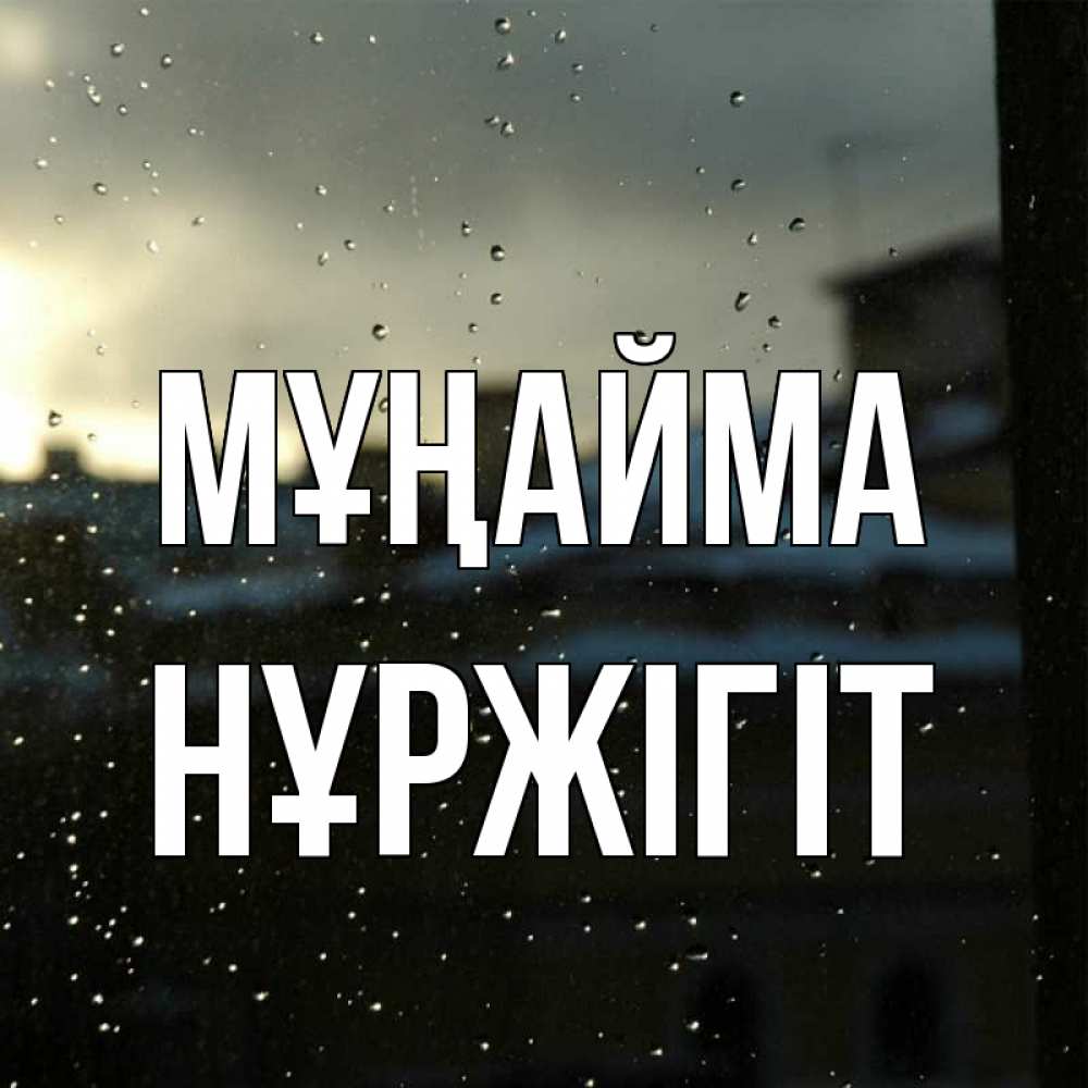 Күн сайын ашық хат с именем, НҰРЖІГІТ Мұңайма вид на крыши Онлайн тегін жүктеп алу тілектері бар керемет карта 