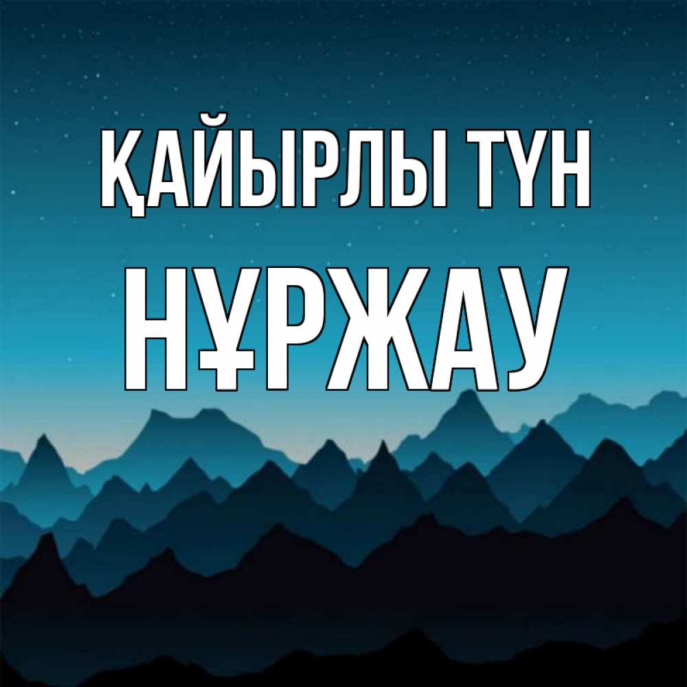 Күн сайын ашық хат с именем, НҰРЖАУ Қайырлы түн сладких снов звездное небо Онлайн тегін жүктеп алу тілектері бар керемет карта 