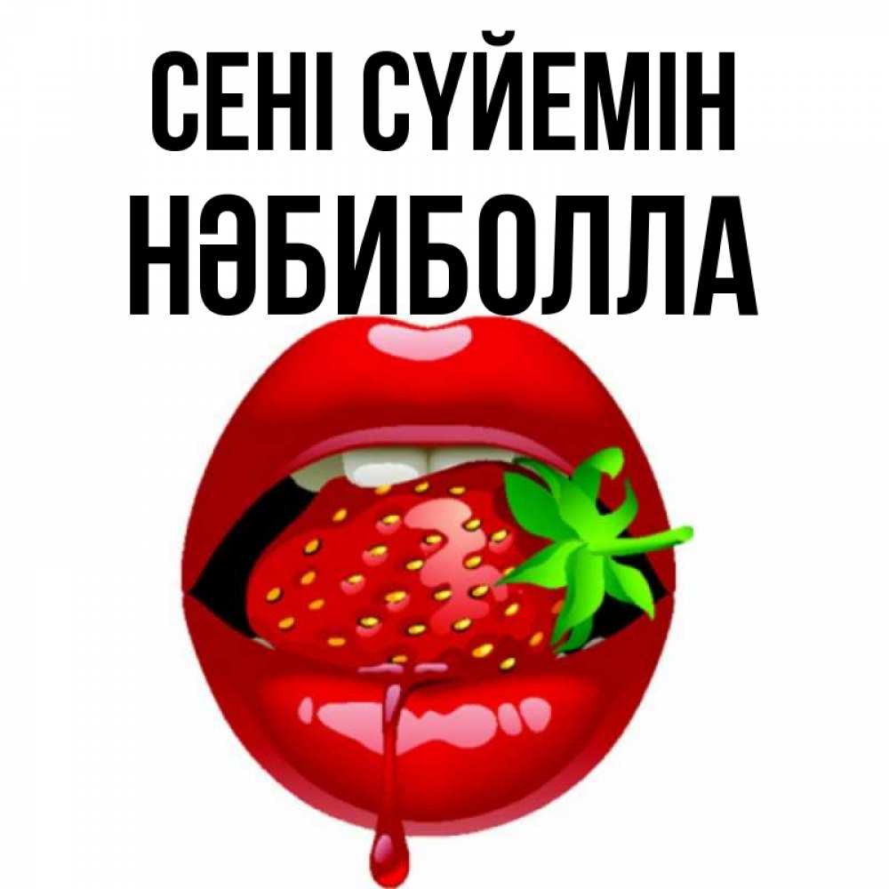 Күн сайын ашық хат с именем, НӘБИБОЛЛА Сені сүйемін открытки с поцелуями Онлайн тегін жүктеп алу тілектері бар керемет карта 