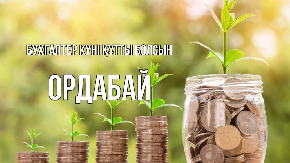 Күн сайын ашық хат с именем, ОРДАБАЙ бухгалтер күні құтты болсын с днем бухгалтера Онлайн тегін жүктеп алу тілектері бар керемет карта 