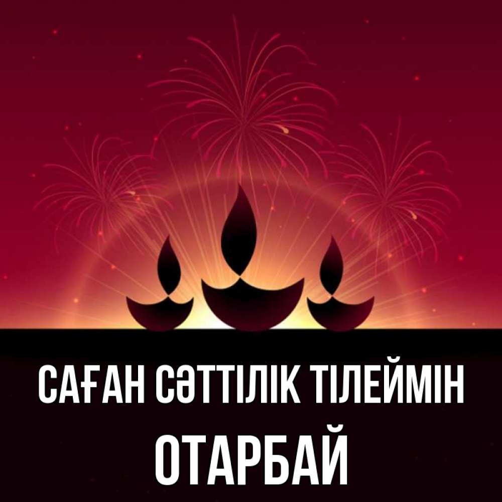 Күн сайын ашық хат с именем, ОТАРБАЙ Саған сәттілік тілеймін праздник Онлайн тегін жүктеп алу тілектері бар керемет карта 