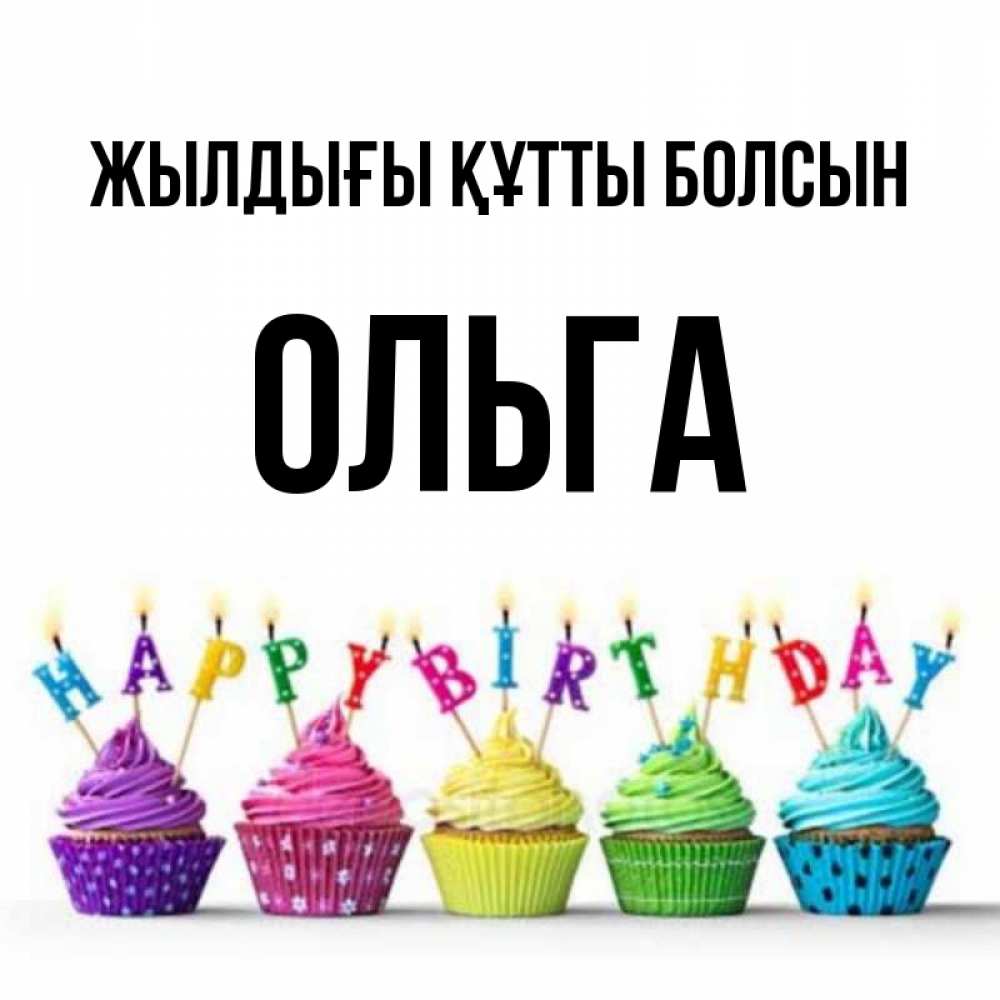 Күн сайын ашық хат с именем, Ольга Жылдығы құтты болсын открытка ко дню рождения с разноцветными вкусняшками Онлайн тегін жүктеп алу тілектері бар керемет карта 