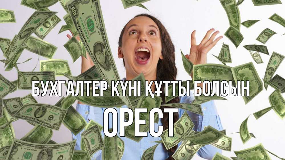 Күн сайын ашық хат с именем, Орест бухгалтер күні құтты болсын с днем бухгалтера Онлайн тегін жүктеп алу тілектері бар керемет карта 