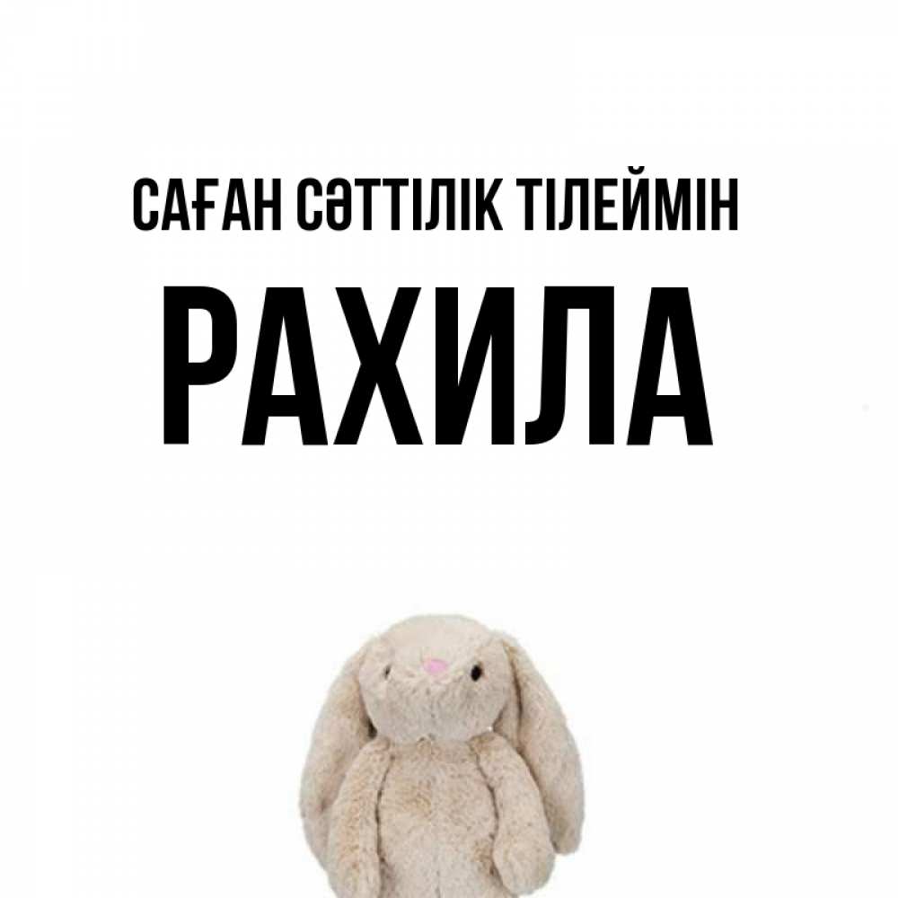 Күн сайын ашық хат с именем, РАХИЛА Саған сәттілік тілеймін сайт создаватель открыток Онлайн тегін жүктеп алу тілектері бар керемет карта 