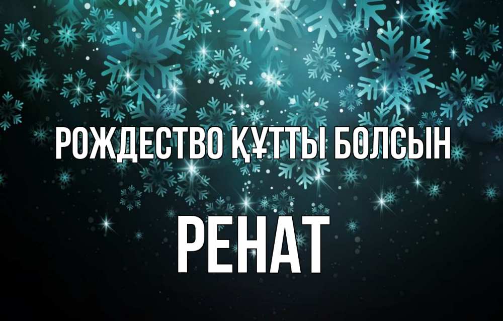 Күн сайын ашық хат с именем, РЕНАТ Рождество құтты болсын Снежинки Онлайн тегін жүктеп алу тілектері бар керемет карта 