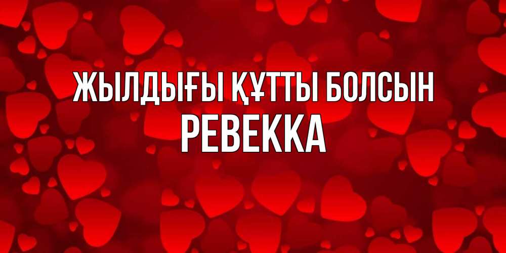Күн сайын ашық хат с именем, Ревекка Жылдығы құтты болсын прекрасные сердечки на открытке с красным фоном Онлайн тегін жүктеп алу тілектері бар керемет карта 