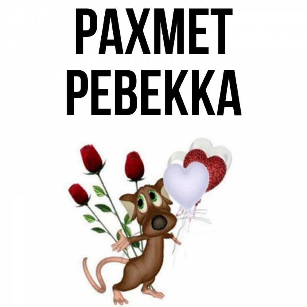 Күн сайын ашық хат с именем, Ревекка рахмет песик с шариками в форме сердец Онлайн тегін жүктеп алу тілектері бар керемет карта 