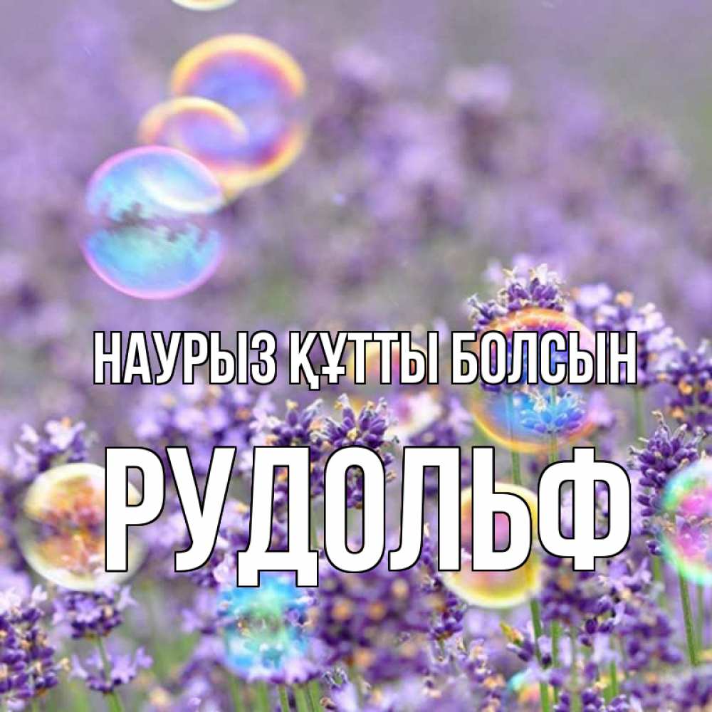 Күн сайын ашық хат с именем, Рудольф Наурыз құтты болсын цветы Онлайн тегін жүктеп алу тілектері бар керемет карта 