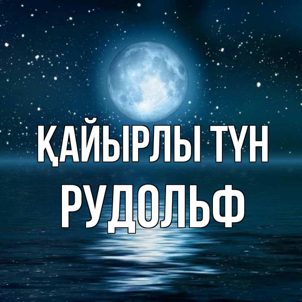Күн сайын ашық хат с именем, Рудольф Қайырлы түн звезды Онлайн тегін жүктеп алу тілектері бар керемет карта 