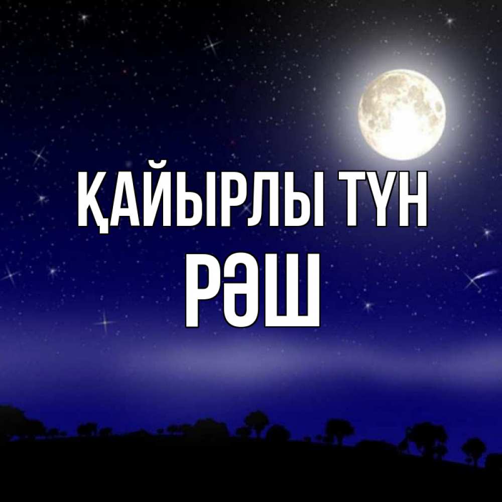 Күн сайын ашық хат с именем, РӘШ Қайырлы түн ночное небо и лесная опушка при свете луны Онлайн тегін жүктеп алу тілектері бар керемет карта 
